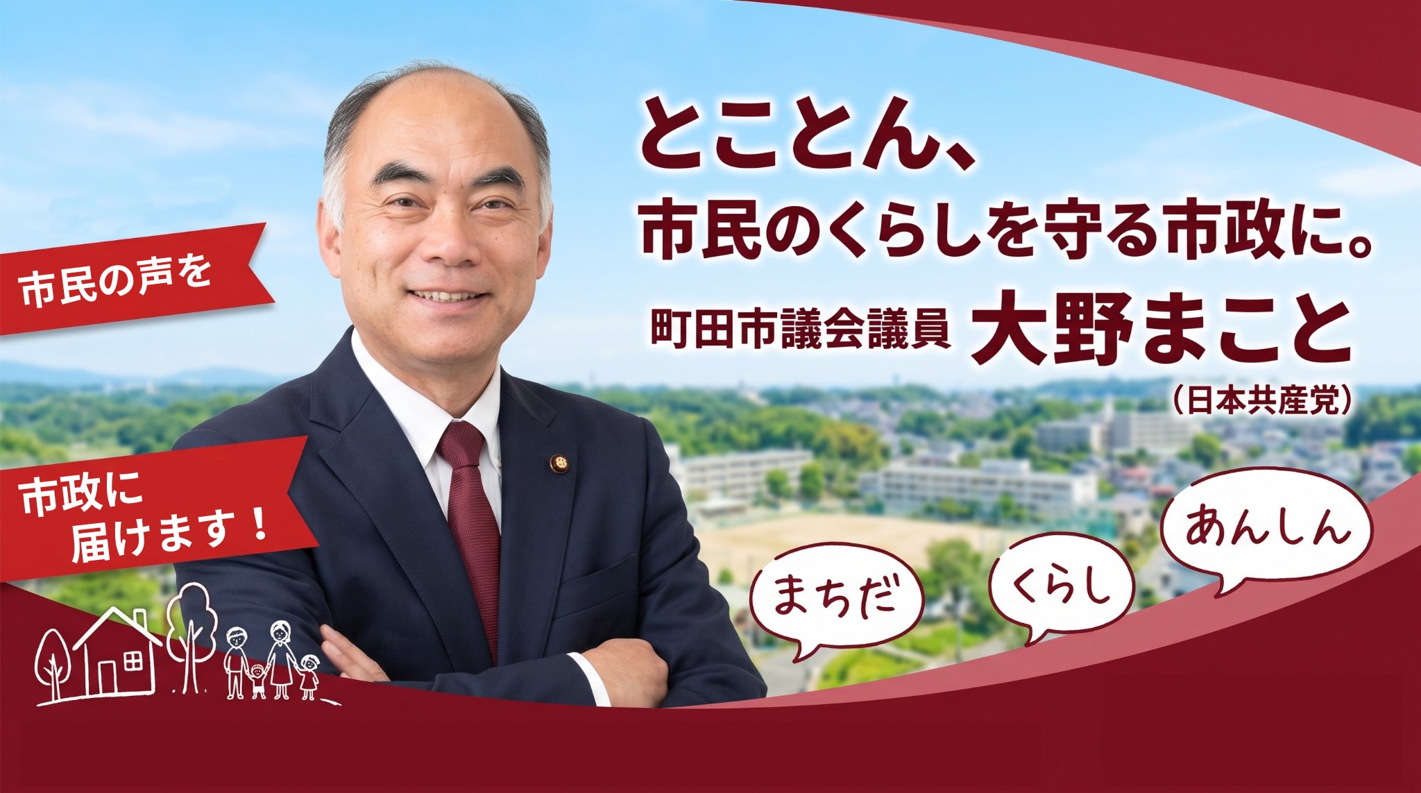 町田市議会議員 大野まこと（日本共産党）。とことん、市民のくらしを守る市政に。市民の声を市政に届けます。